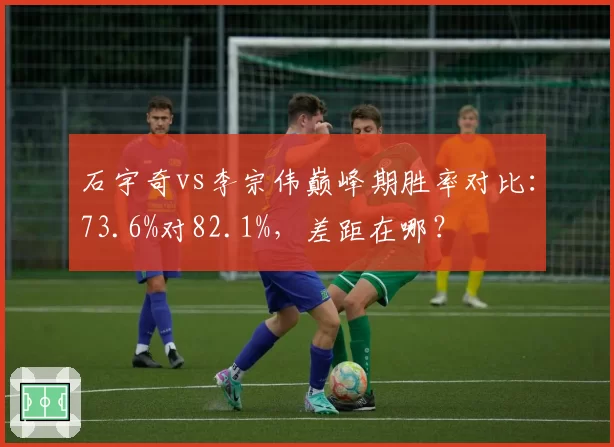石宇奇vs李宗伟巅峰期胜率对比：73.6%对82.1%，差距在哪？