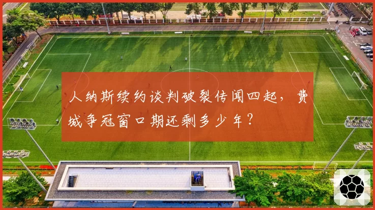 人纳斯续约谈判破裂传闻四起,费城争冠窗口期还剩多少年?
