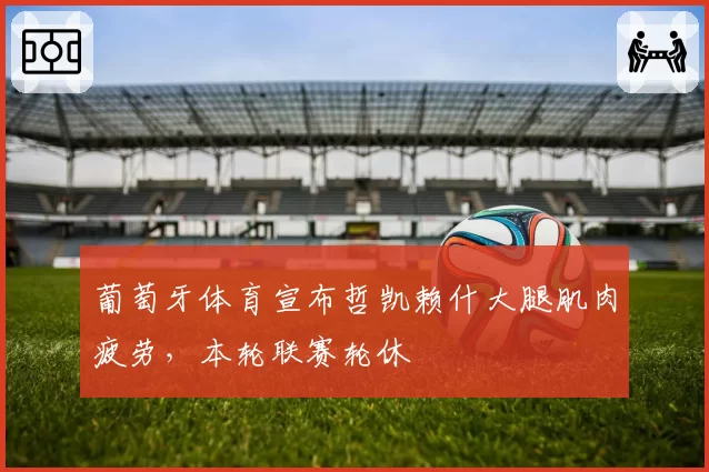 葡萄牙体育宣布哲凯赖什大腿肌肉疲劳，本轮联赛轮休