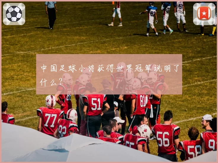 中国足球小将获得世界冠军说明了什么？
