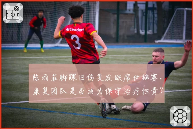 陈雨菲脚踝旧伤复发缺席世锦赛，康复团队是否该为保守治疗担责？