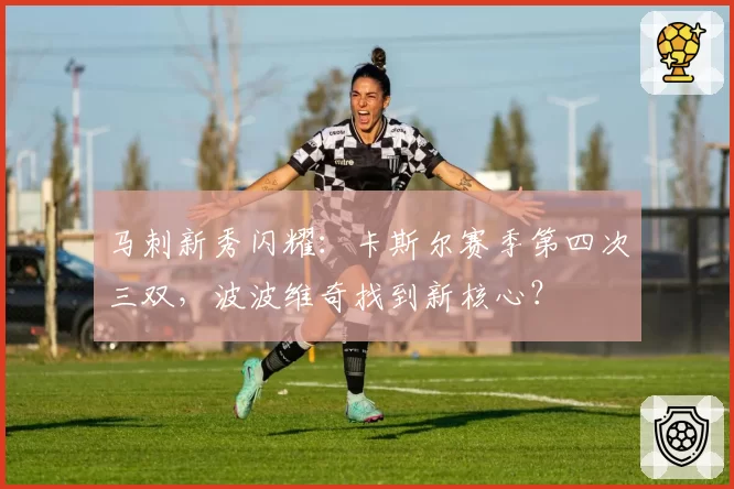 马刺新秀闪耀:卡斯尔赛季第四次三双,波波维奇找到新核心?