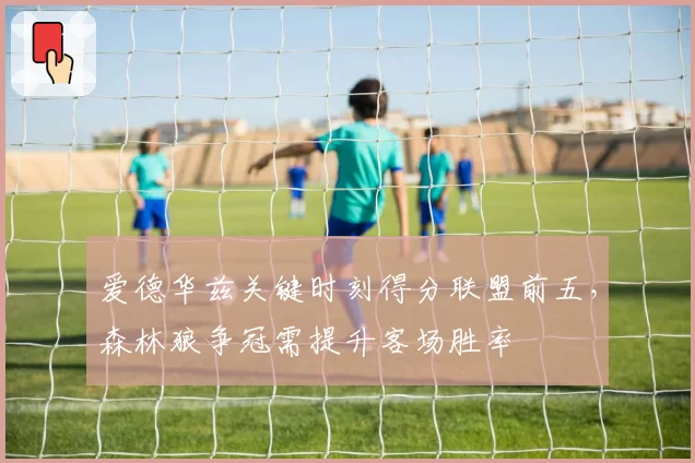爱德华兹关键时刻得分联盟前五,森林狼争冠需提升客场胜率