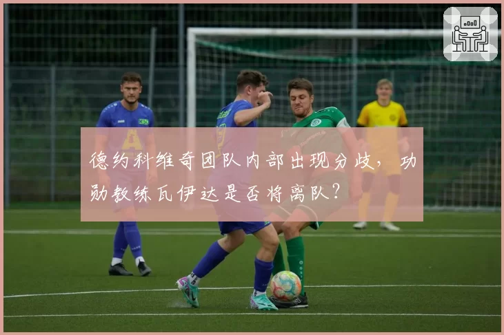 德约科维奇团队内部出现分歧，功勋教练瓦伊达是否将离队？
