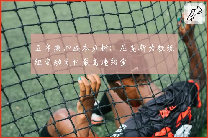 五年换帅成本分析：尼克斯为教练组变动支付最高违约金