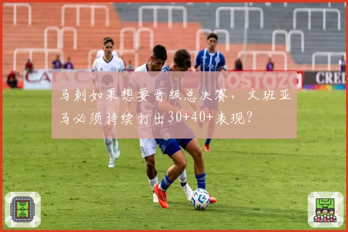 马刺如果想要晋级总决赛，文班亚马必须持续打出30+40+表现？