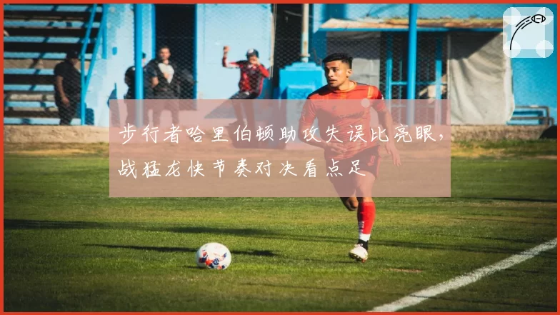 步行者哈里伯顿助攻失误比亮眼，战猛龙快节奏对决看点足