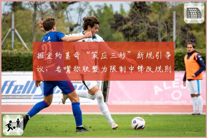 掘金约基奇“策应三秒”新规引争议,名嘴称联盟为限制中锋改规则