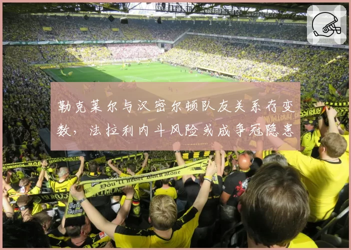 勒克莱尔与汉密尔顿队友关系存变数，法拉利内斗风险或成争冠隐患