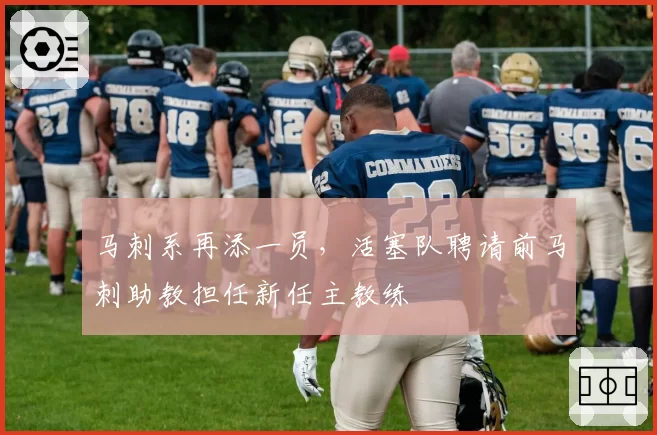 马刺系再添一员，活塞队聘请前马刺助教担任新任主教练