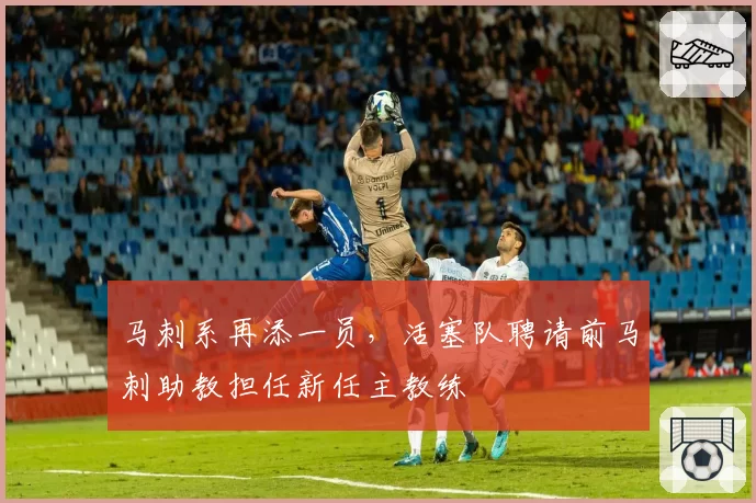 马刺系再添一员，活塞队聘请前马刺助教担任新任主教练