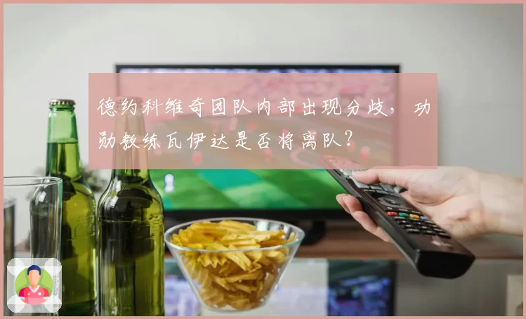 德约科维奇团队内部出现分歧，功勋教练瓦伊达是否将离队？