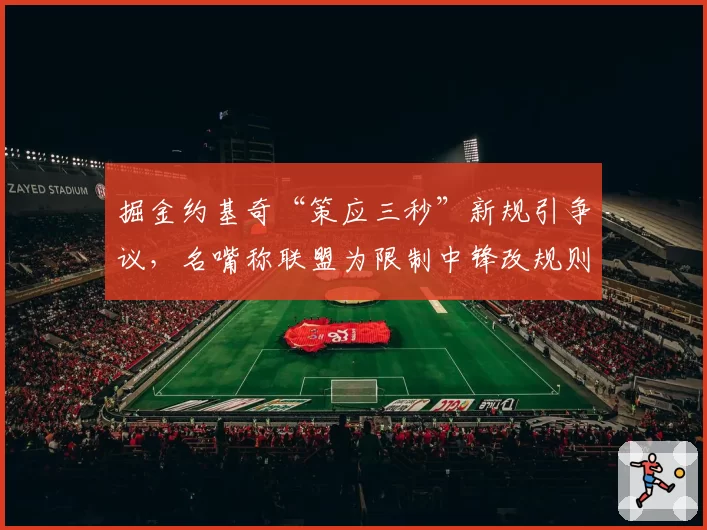 掘金约基奇“策应三秒”新规引争议,名嘴称联盟为限制中锋改规则