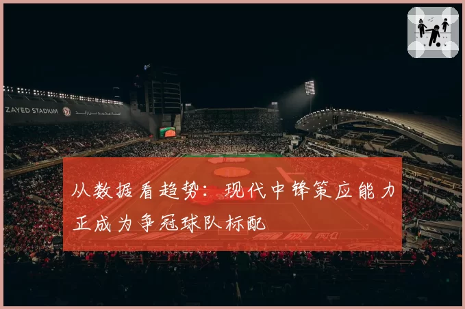 从数据看趋势：现代中锋策应能力正成为争冠球队标配