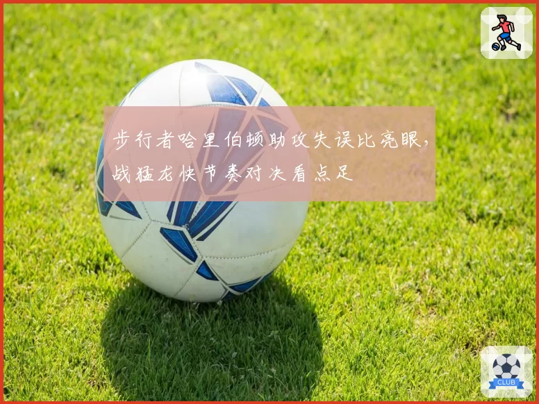 步行者哈里伯顿助攻失误比亮眼，战猛龙快节奏对决看点足