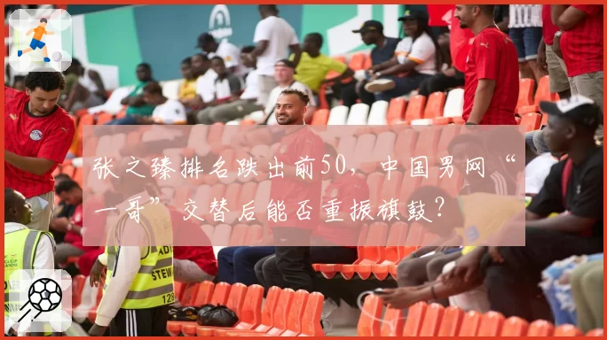 张之臻排名跌出前50,中国男网“一哥”交替后能否重振旗鼓?
