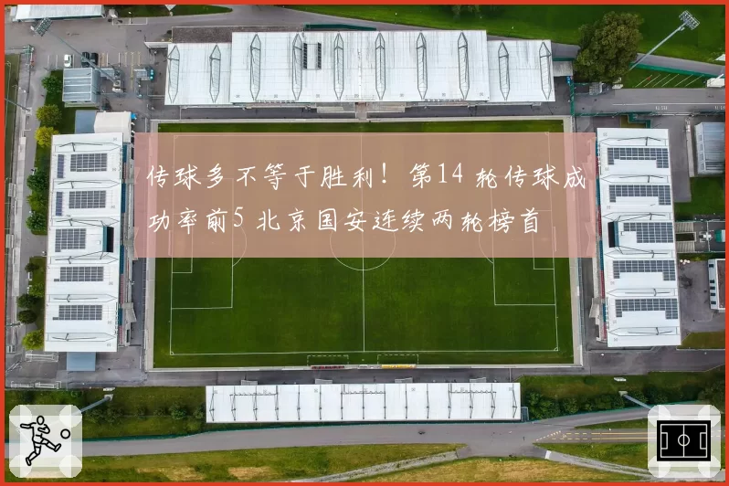 传球多不等于胜利！第14 轮传球成功率前5 北京国安连续两轮榜首
