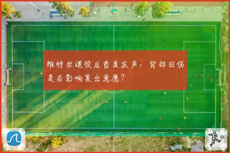 维特尔退役后首度发声，背部旧伤是否影响复出意愿？
