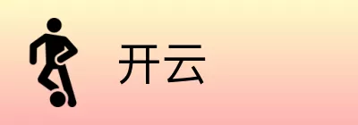 开云 logo